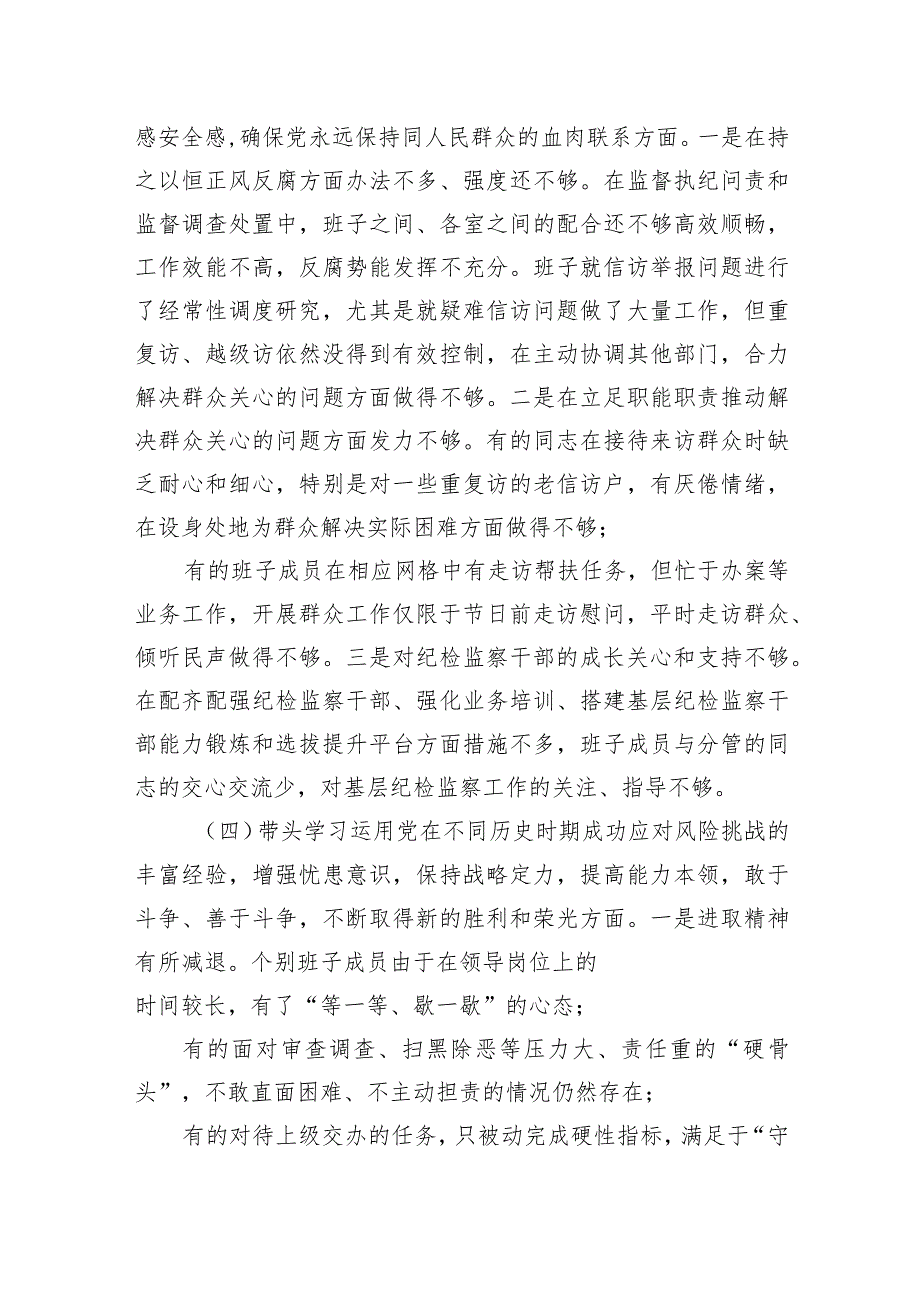 县纪委监委领导班子党史学习教育专题民主生活会对照检查材料.docx_第3页