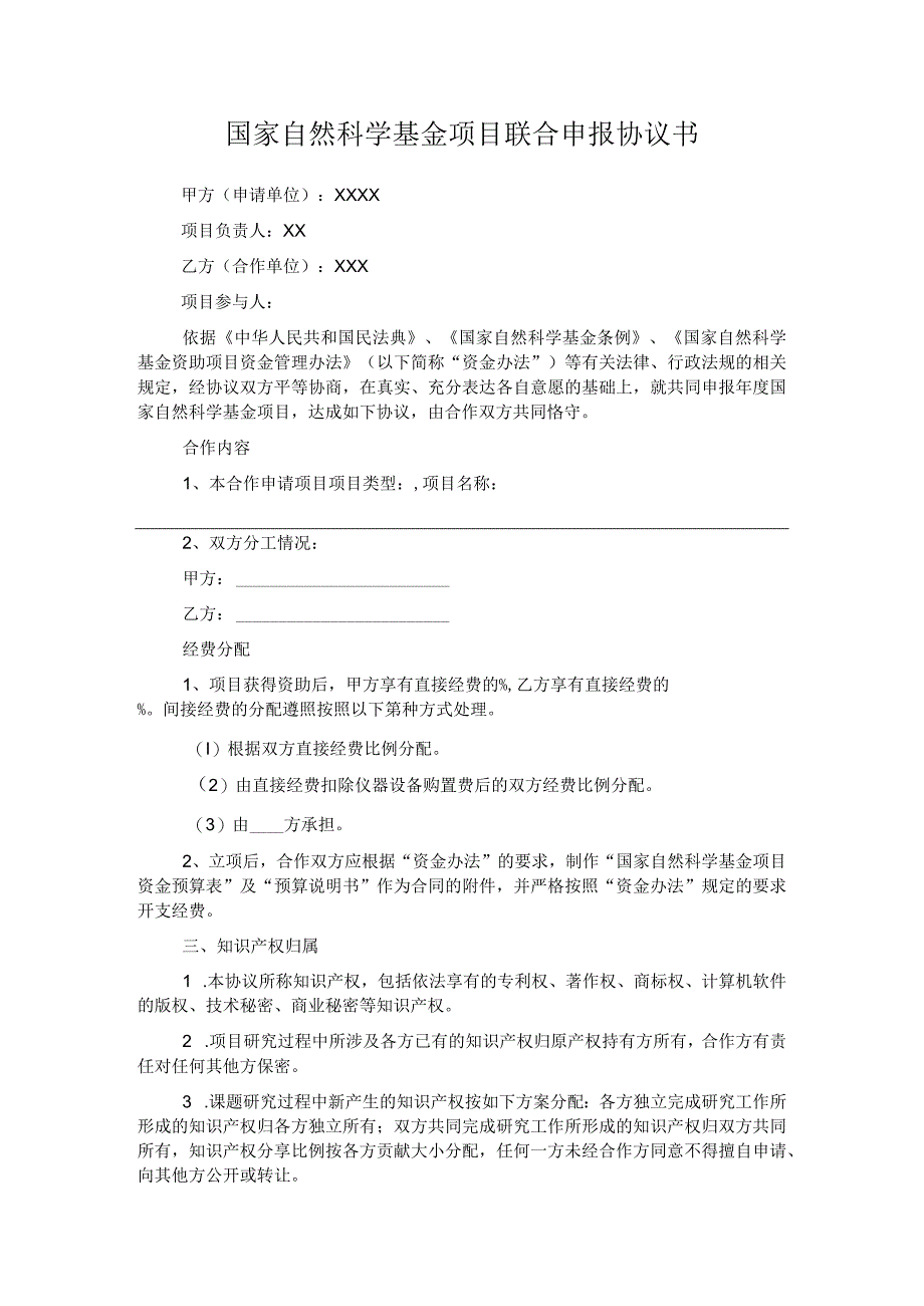 国家自然科学基金项目联合申报协议书-模板-20221031doc.docx_第1页