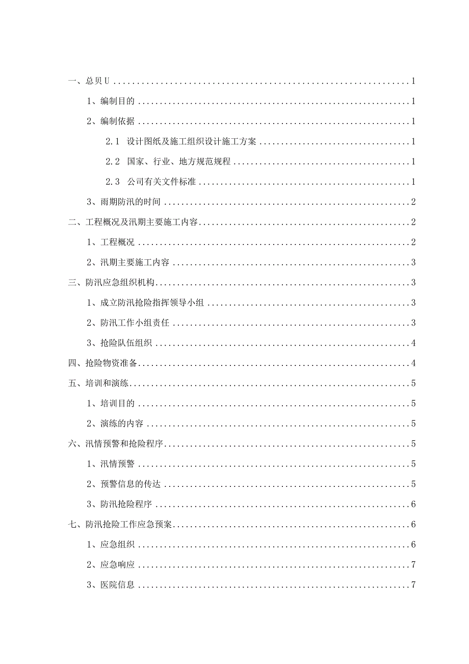 工程防汛应急预案.docx_第1页