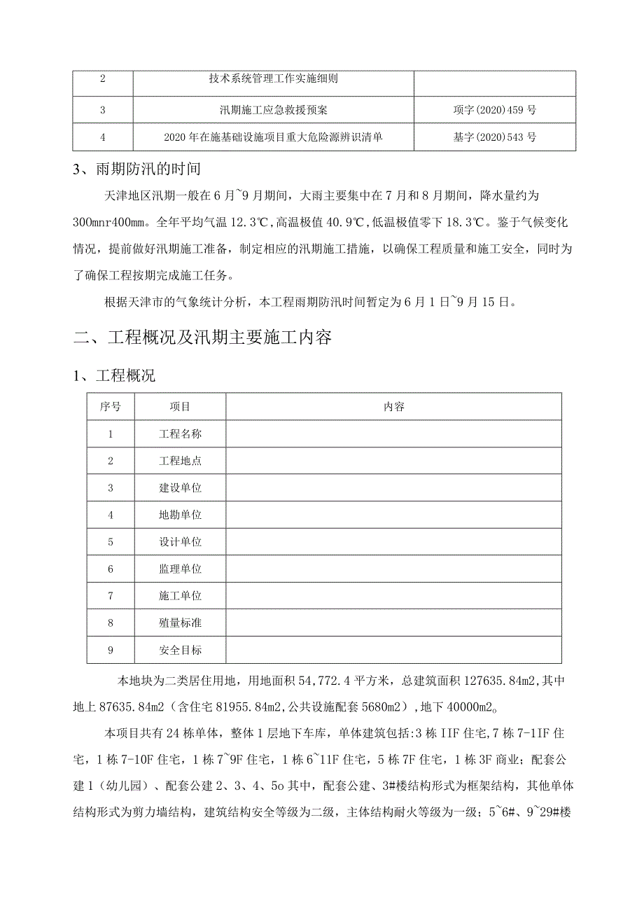 工程防汛应急预案.docx_第3页