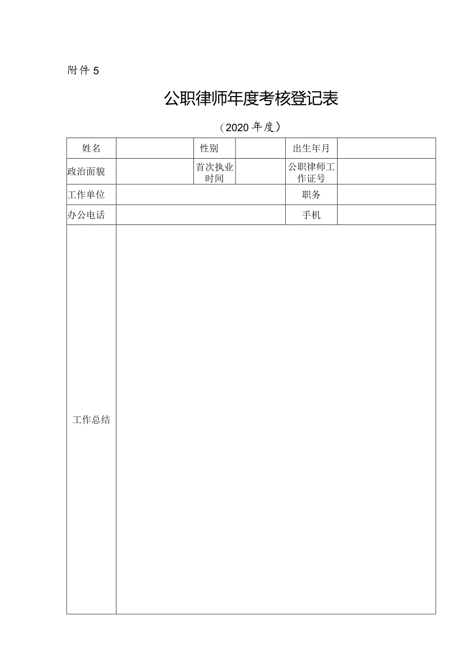 公职律师年度考核登记表.docx_第1页