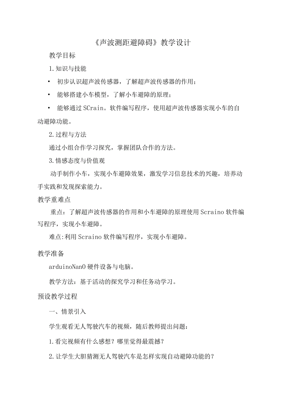 小学信息技术：《声波测距避障碍》教学设计.docx_第1页