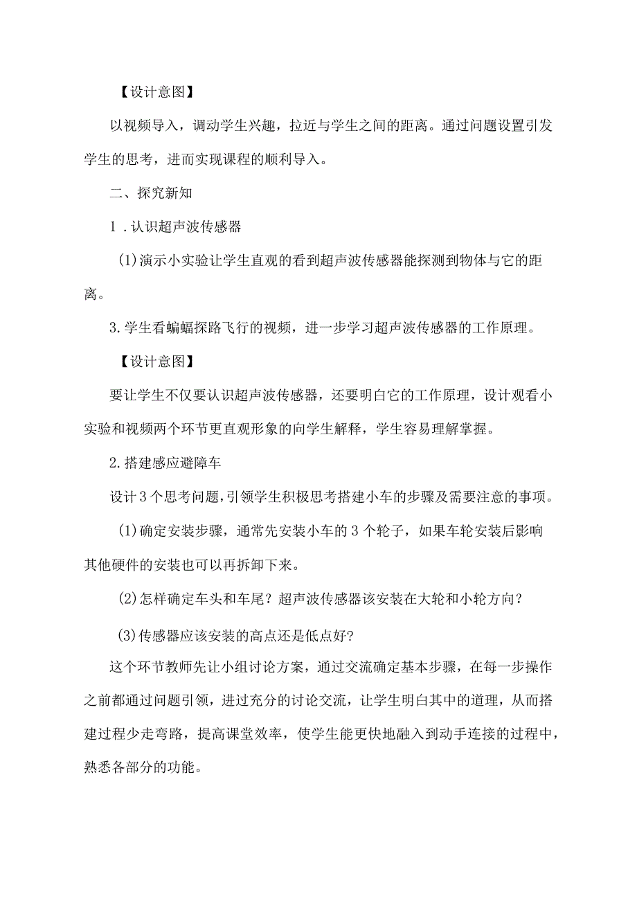 小学信息技术：《声波测距避障碍》教学设计.docx_第2页