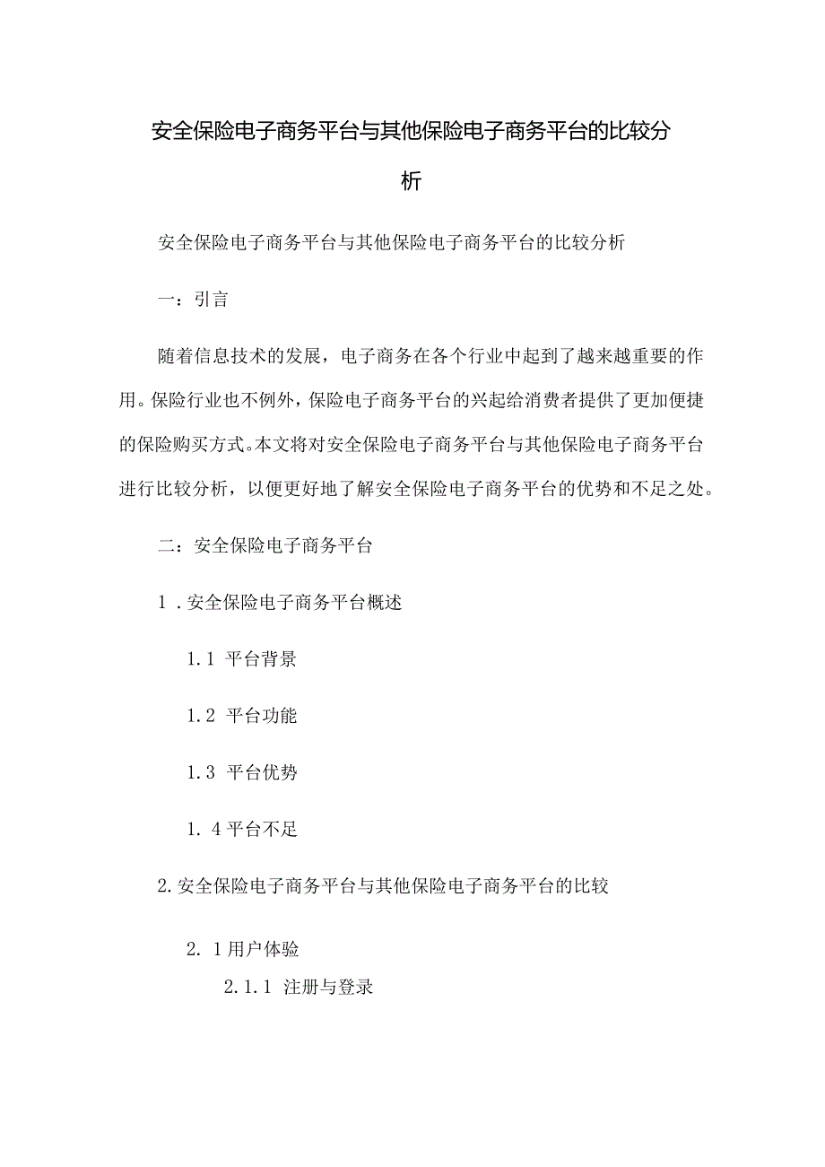 平安保险电子商务平台与其他保险电子商务平台的比较分析.docx_第1页