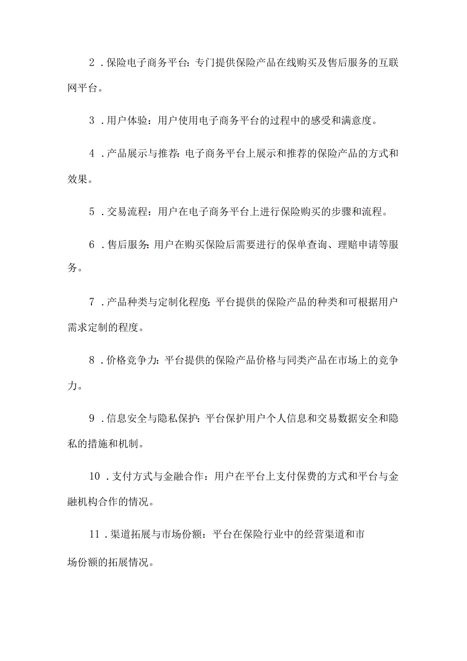 平安保险电子商务平台与其他保险电子商务平台的比较分析.docx_第3页