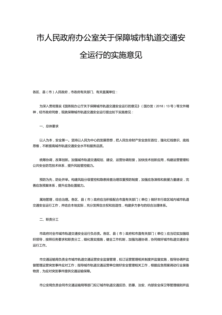 关于保障城市轨道交通安全运行的实施意见.docx_第1页