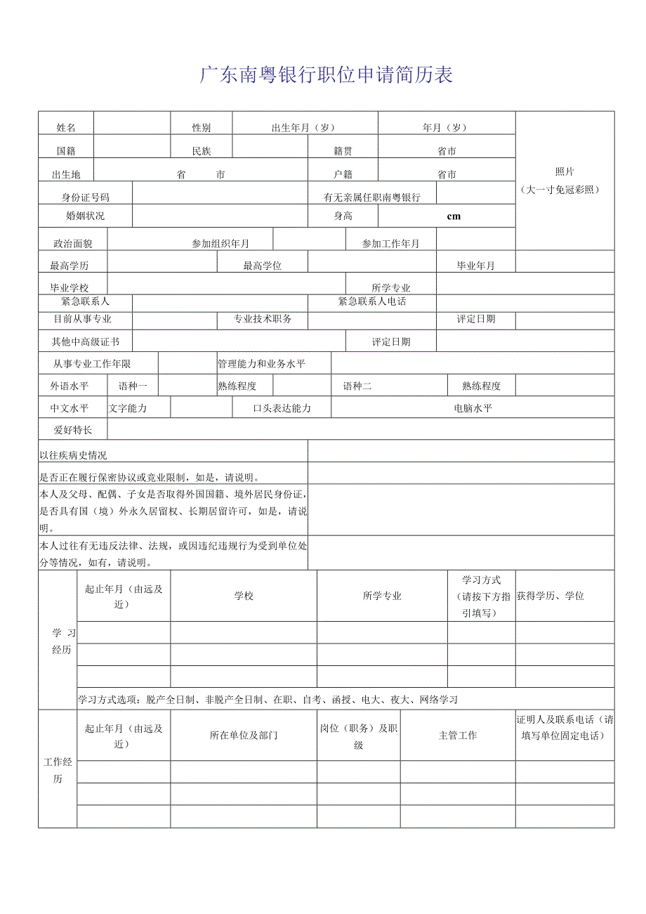 广州钢铁企业集团有限公司职位申请表.docx_第1页