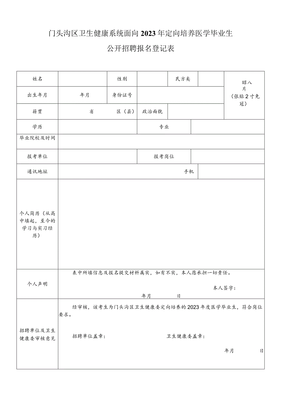 北京市委党校公开招聘工作人员报名登记表.docx_第1页