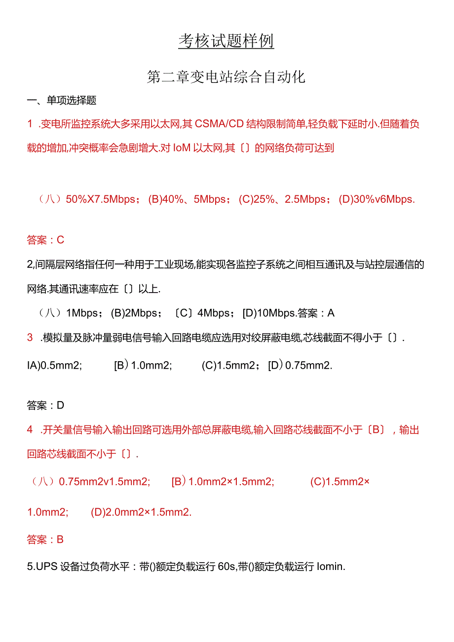 变电站综合自动化考核习题库给学员.docx_第1页