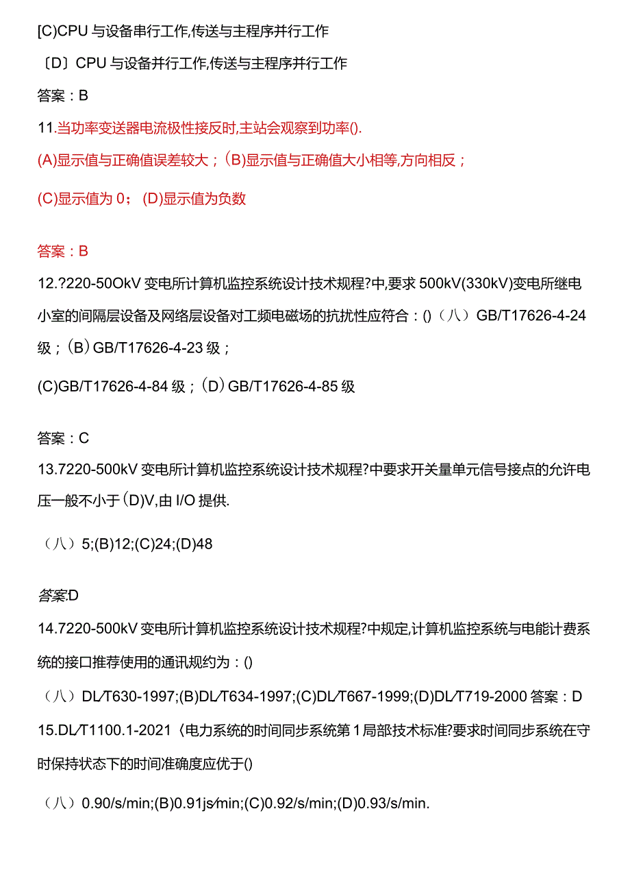 变电站综合自动化考核习题库给学员.docx_第3页