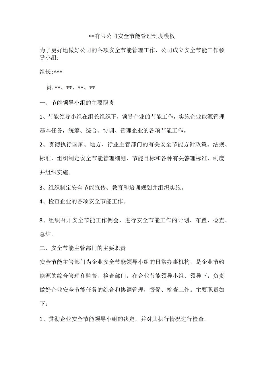 其他安全节能管理制度模板.docx_第1页