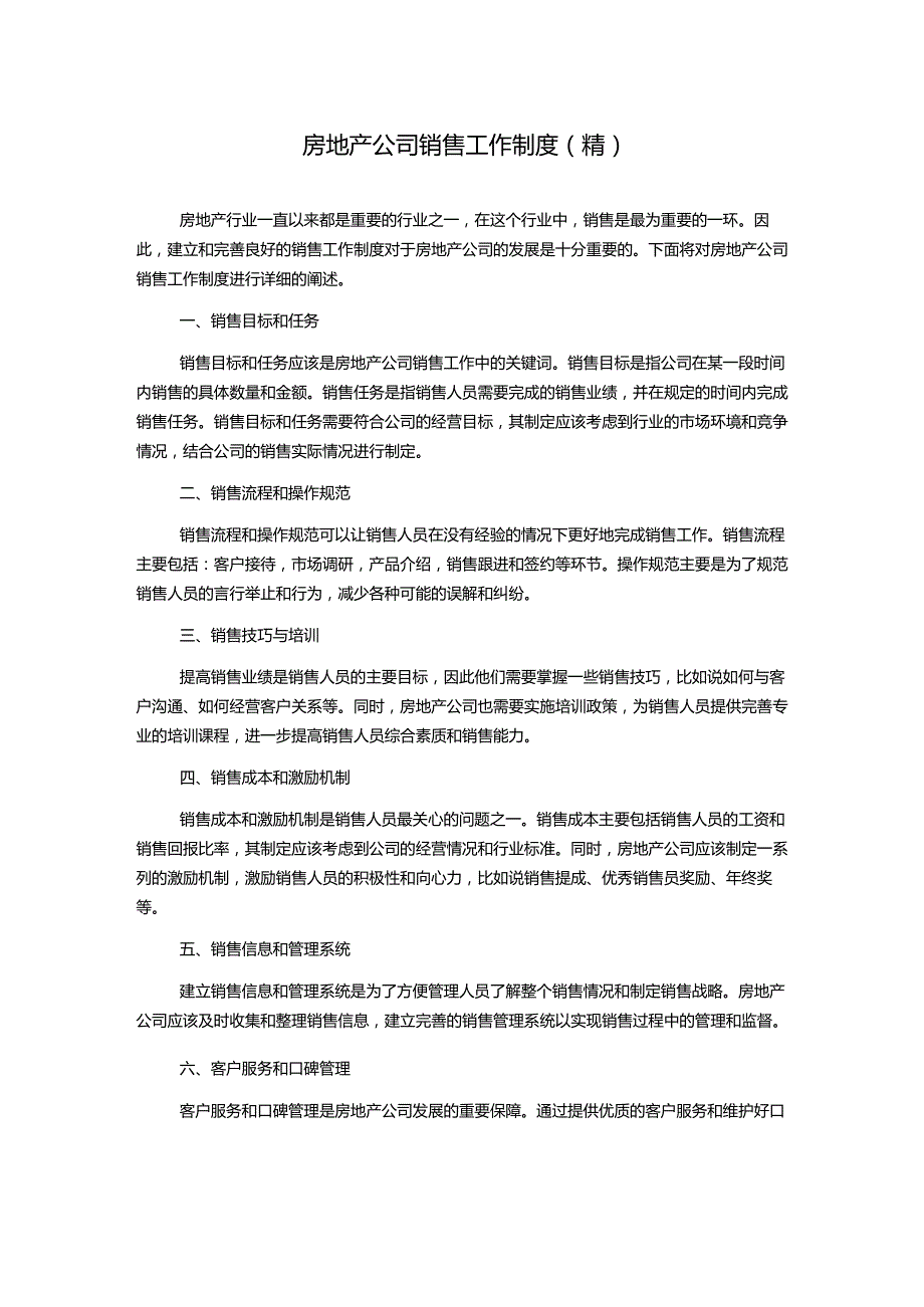 房地产公司销售工作制度(精).docx_第1页