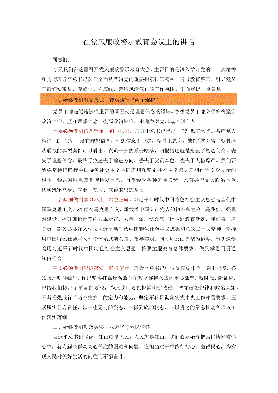 在党风廉政警示教育会议上的讲话.docx_第1页