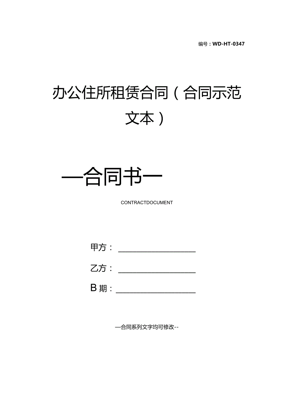 办公住所租赁合同(合同示范文本).docx_第1页