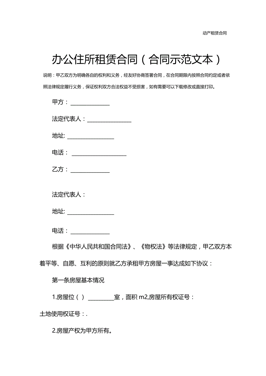 办公住所租赁合同(合同示范文本).docx_第2页