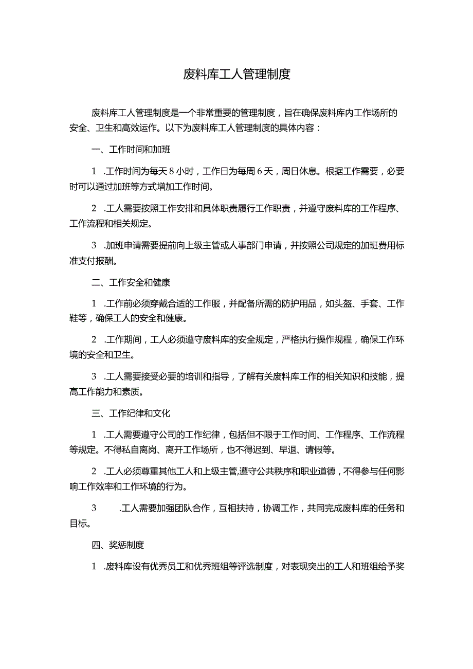 废料库工人管理制度.docx_第1页