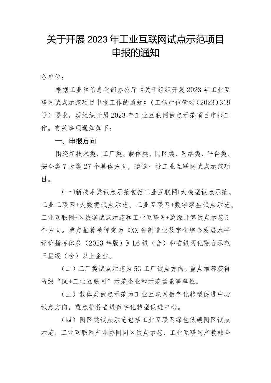 关于开展2023年工业互联网试点示范项目申报的通知.docx_第1页