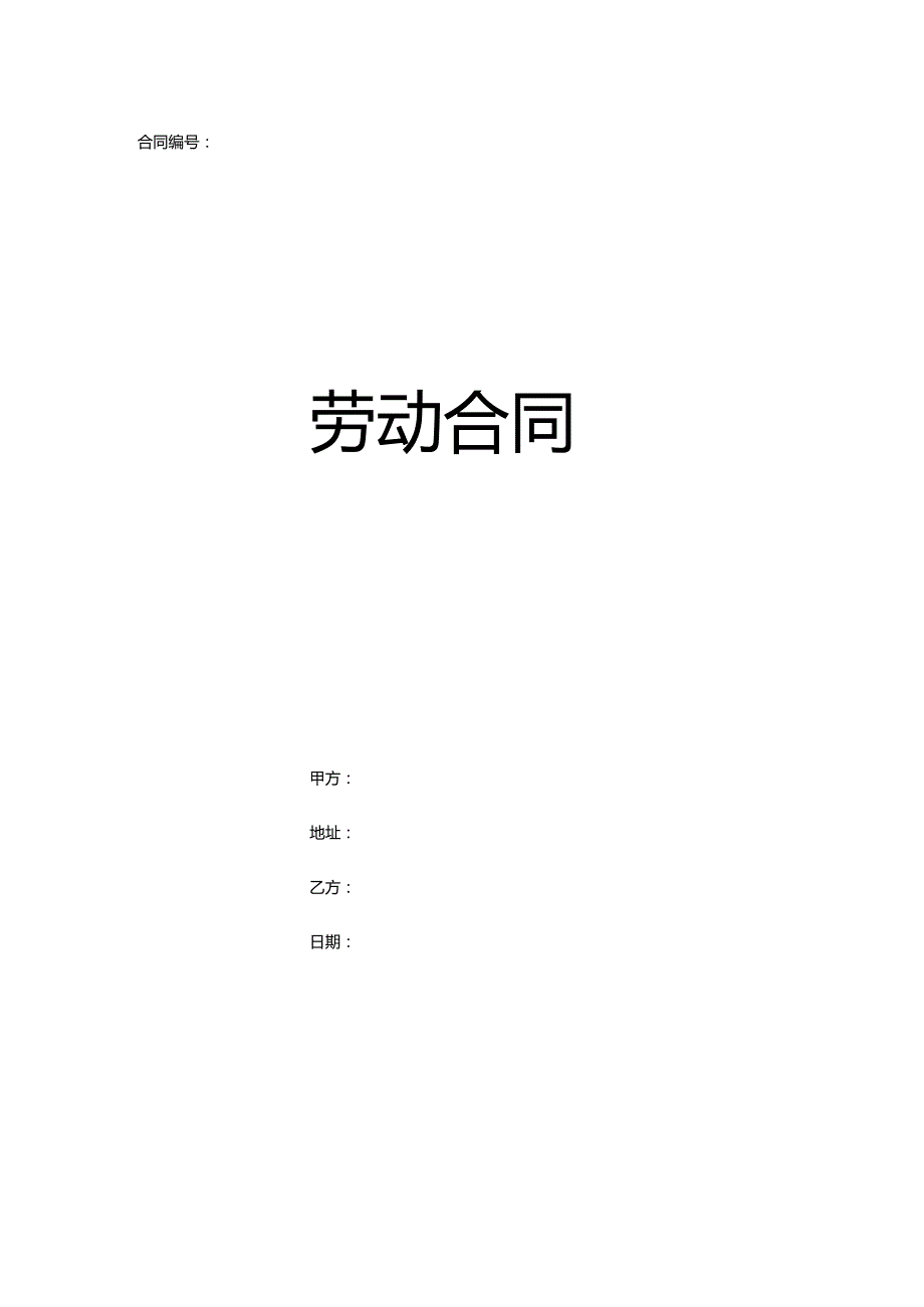 劳动合同模板.docx_第1页