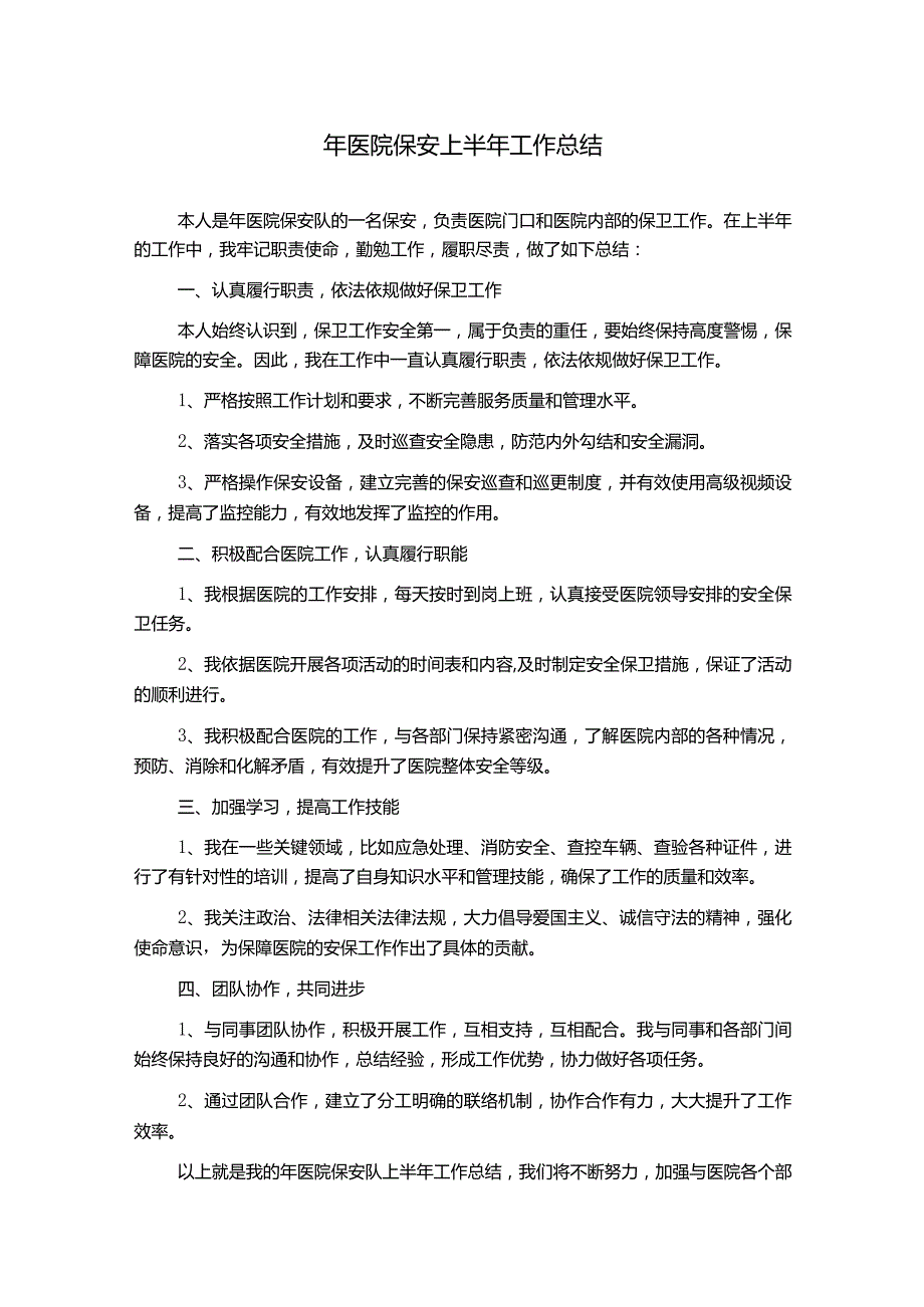 年医院保安上半年工作总结.docx_第1页