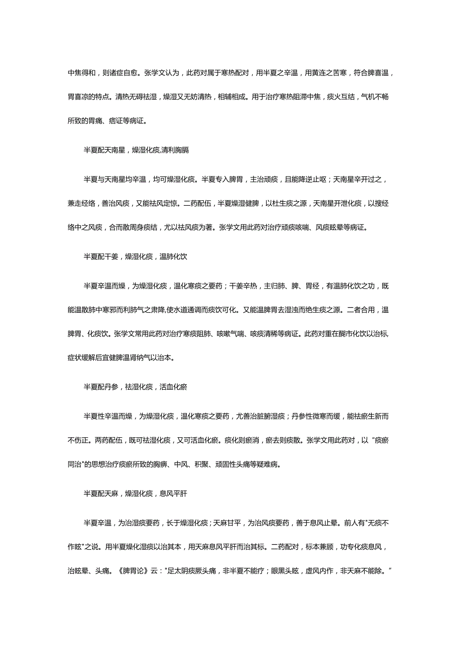 张学文运用半夏药对经验.docx_第2页