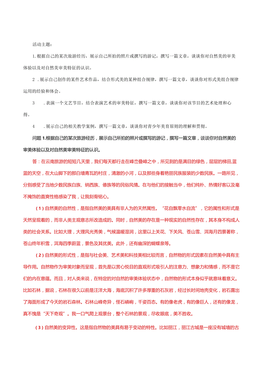 国家开放大学一网一平台电大《美学与美育》形考任务2及4网考题库及答案.docx_第3页