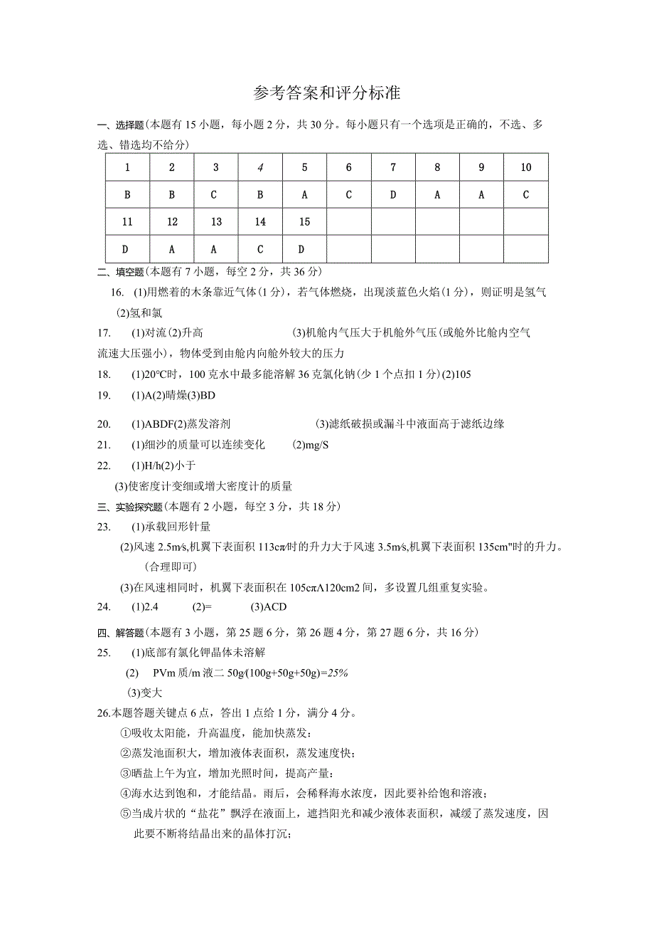 六校联考八上科学参考答案公开课教案教学设计课件资料.docx_第1页