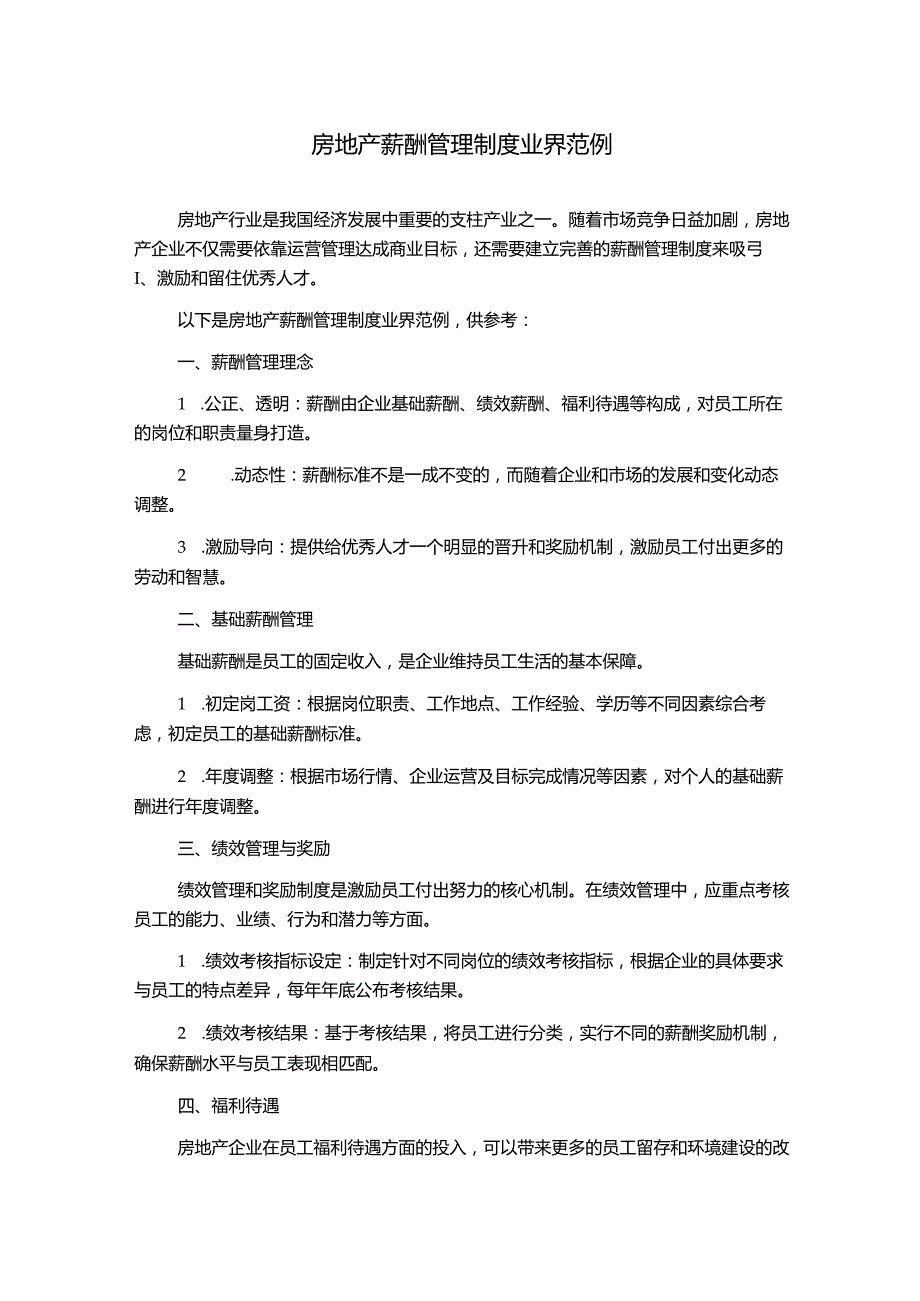 房地产薪酬管理制度业界范例.docx_第1页