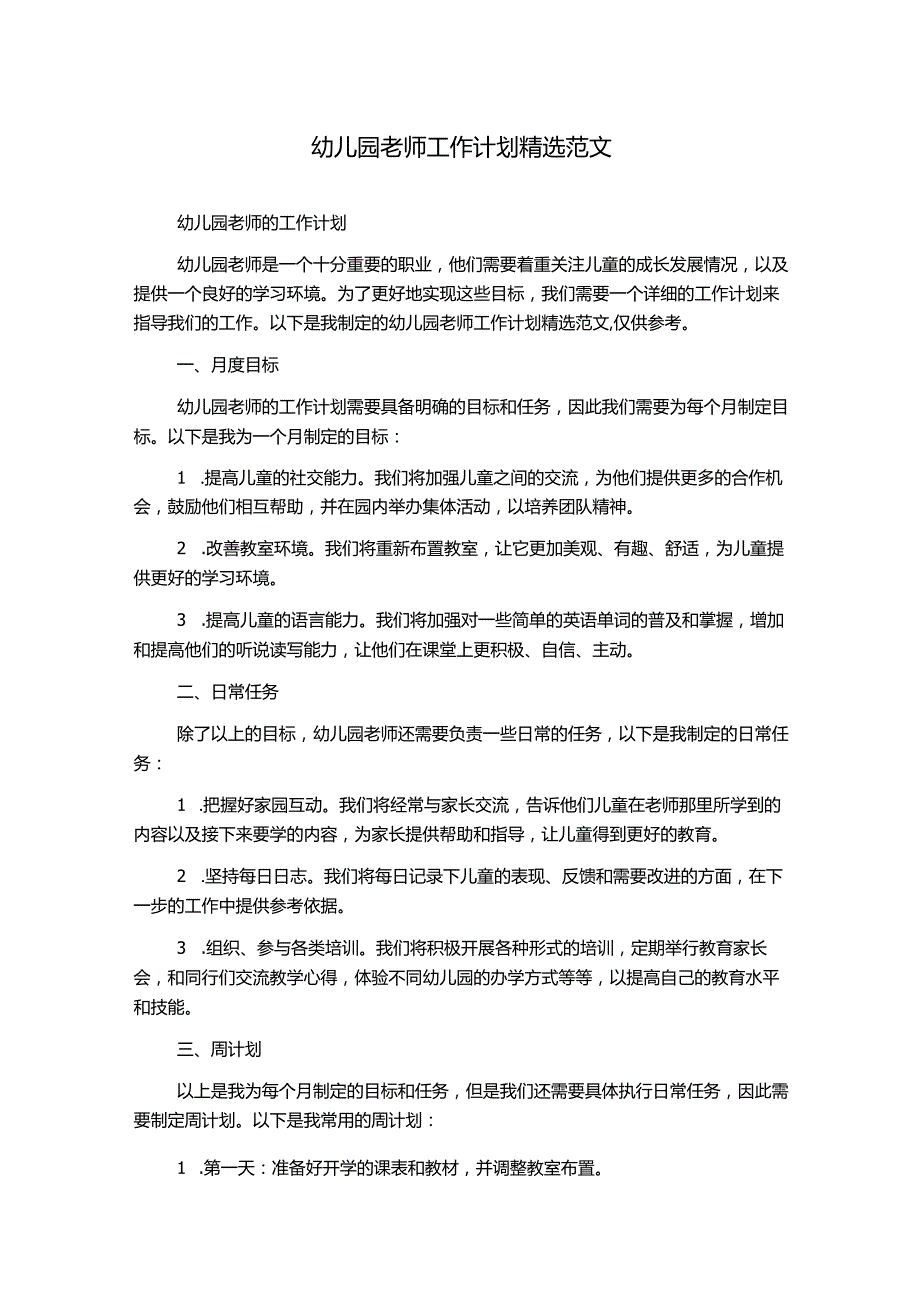 幼儿园老师工作计划精选范文.docx_第1页