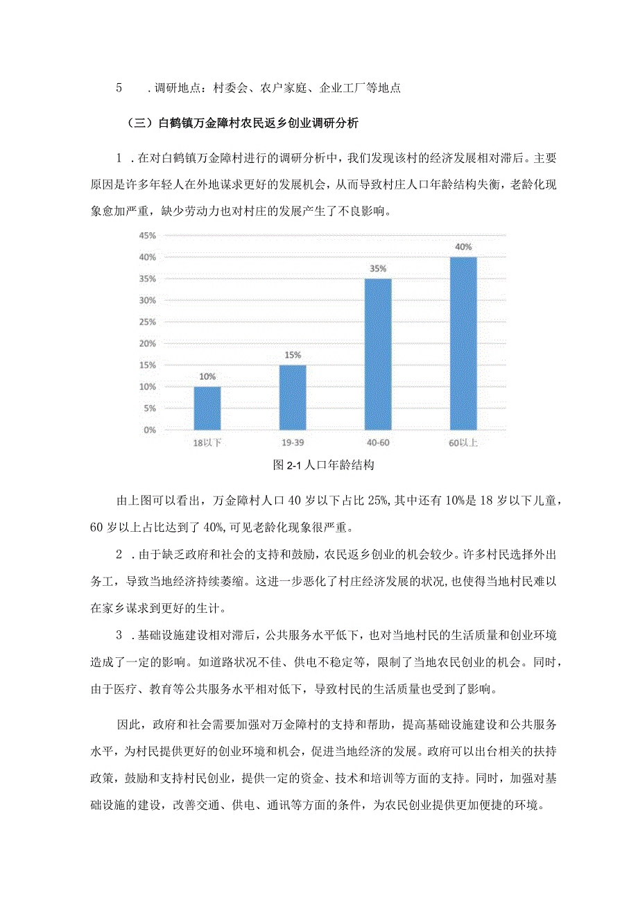 常德市白鹤镇万金障村农民返乡创业指导方案设计.docx_第3页