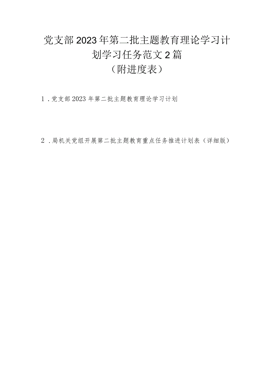 党支部2023年第二批主题教育理论学习计划学习任务2篇范文（附进度表）.docx_第1页