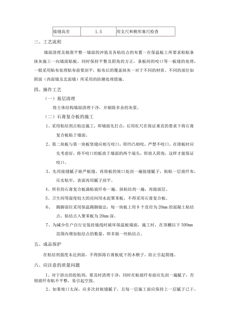 外墙内保温工程-石膏聚苯复台扳外墙内保温施工工艺.docx_第2页