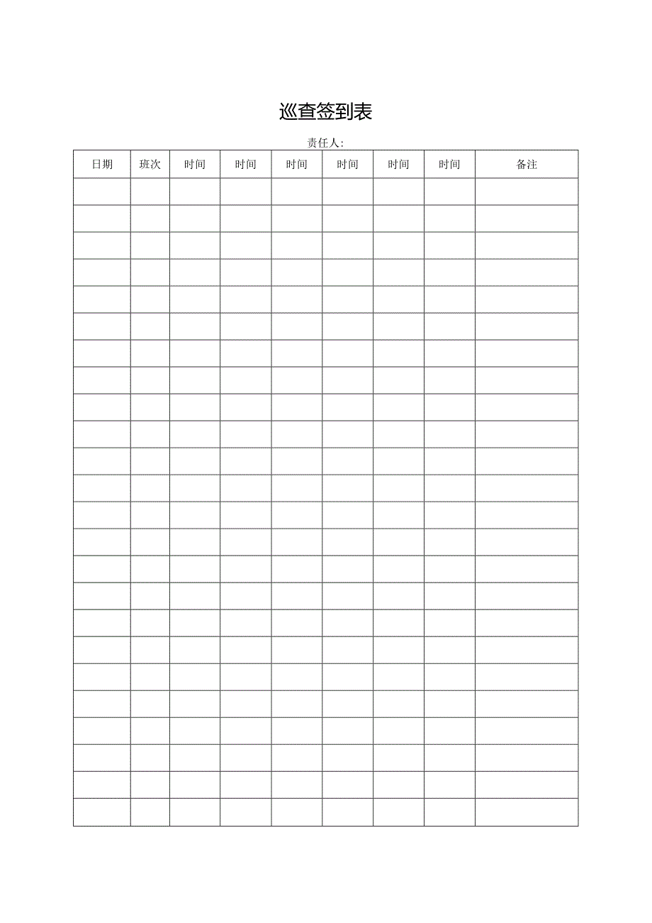 巡查签到表.docx_第1页