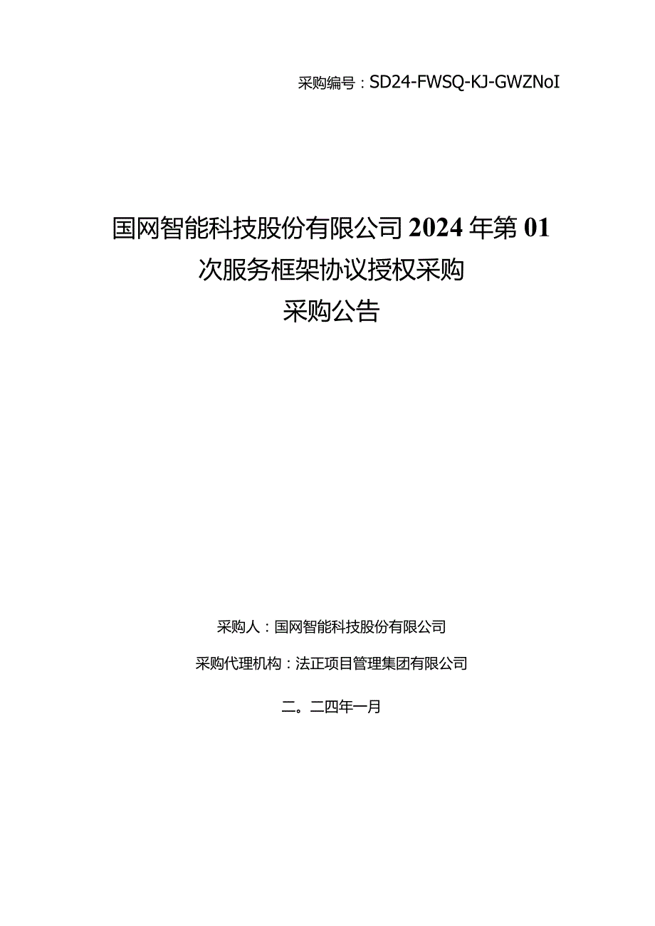 国网智能科技股份有限公司2024年第01次服务框架协议授权采购采购编号：SD24-FWSQ-KJ-GWZN01.docx_第1页