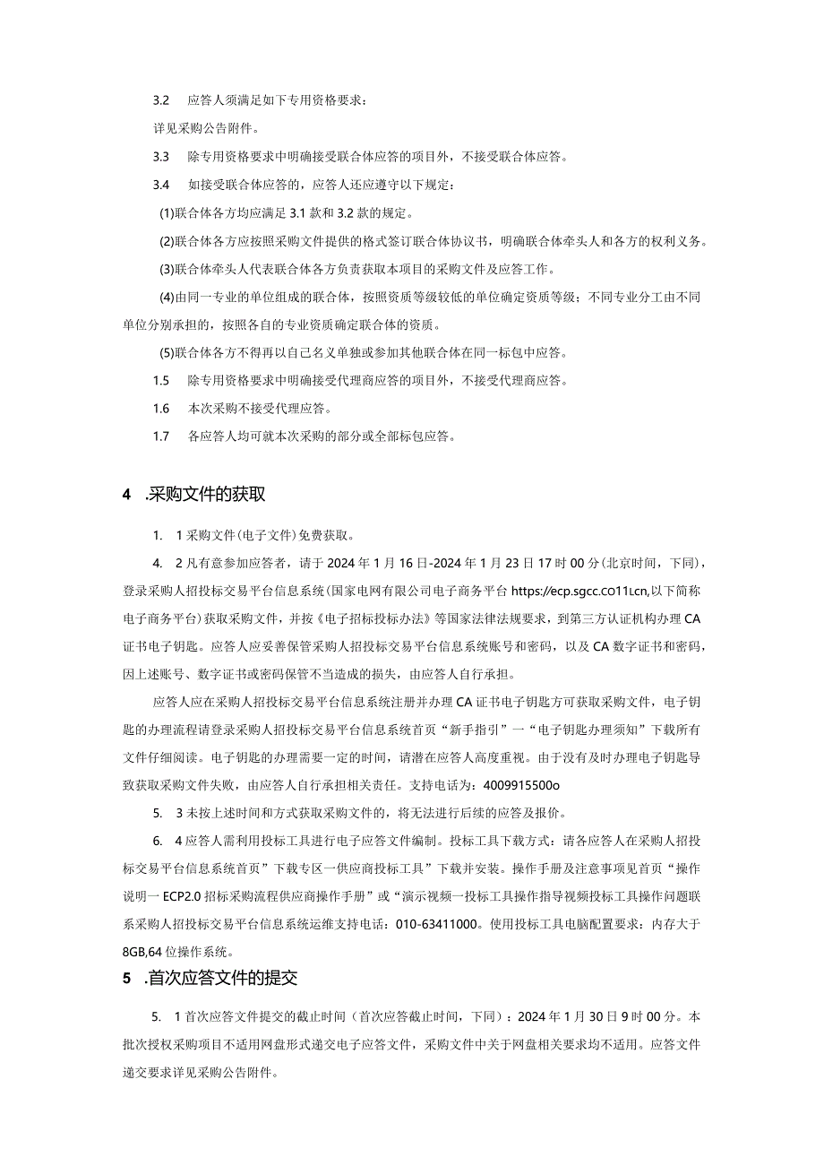 国网智能科技股份有限公司2024年第01次服务框架协议授权采购采购编号：SD24-FWSQ-KJ-GWZN01.docx_第3页