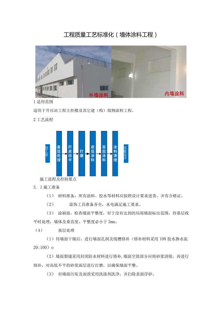 建筑工程质量工艺标准化（墙体涂料工程）.docx_第1页