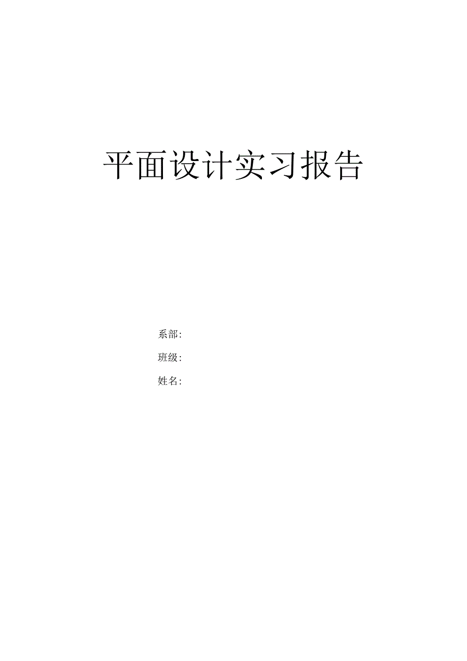 平面设计实习报告.docx_第1页