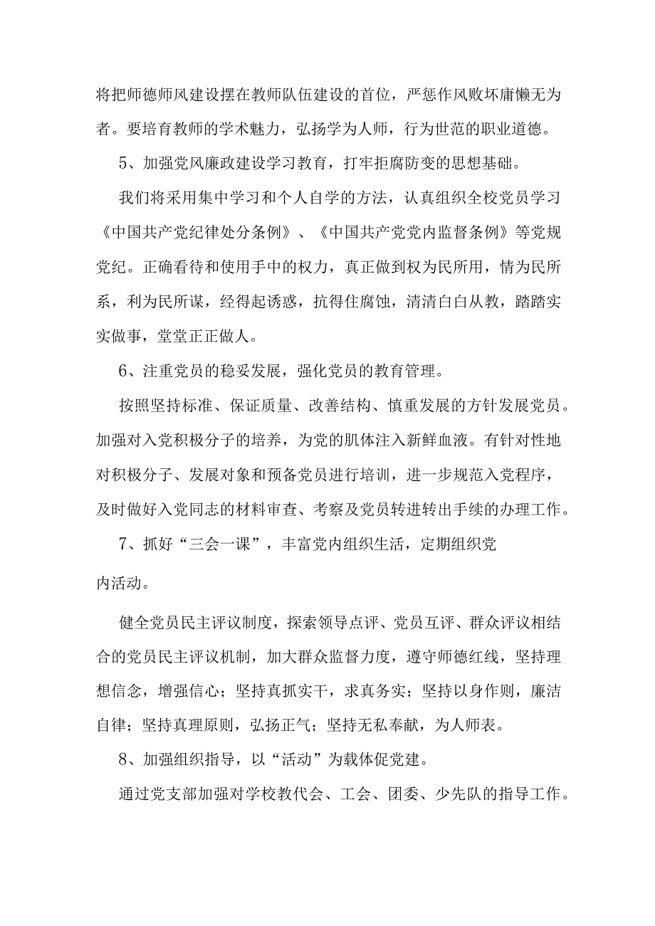 小学2023-2024学年度党支部工作计划.docx_第3页