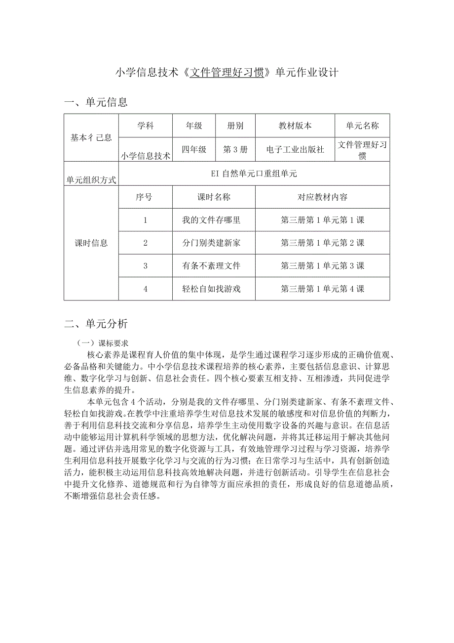 小学信息技术《文件管理好习惯》单元作业设计23页.docx_第1页