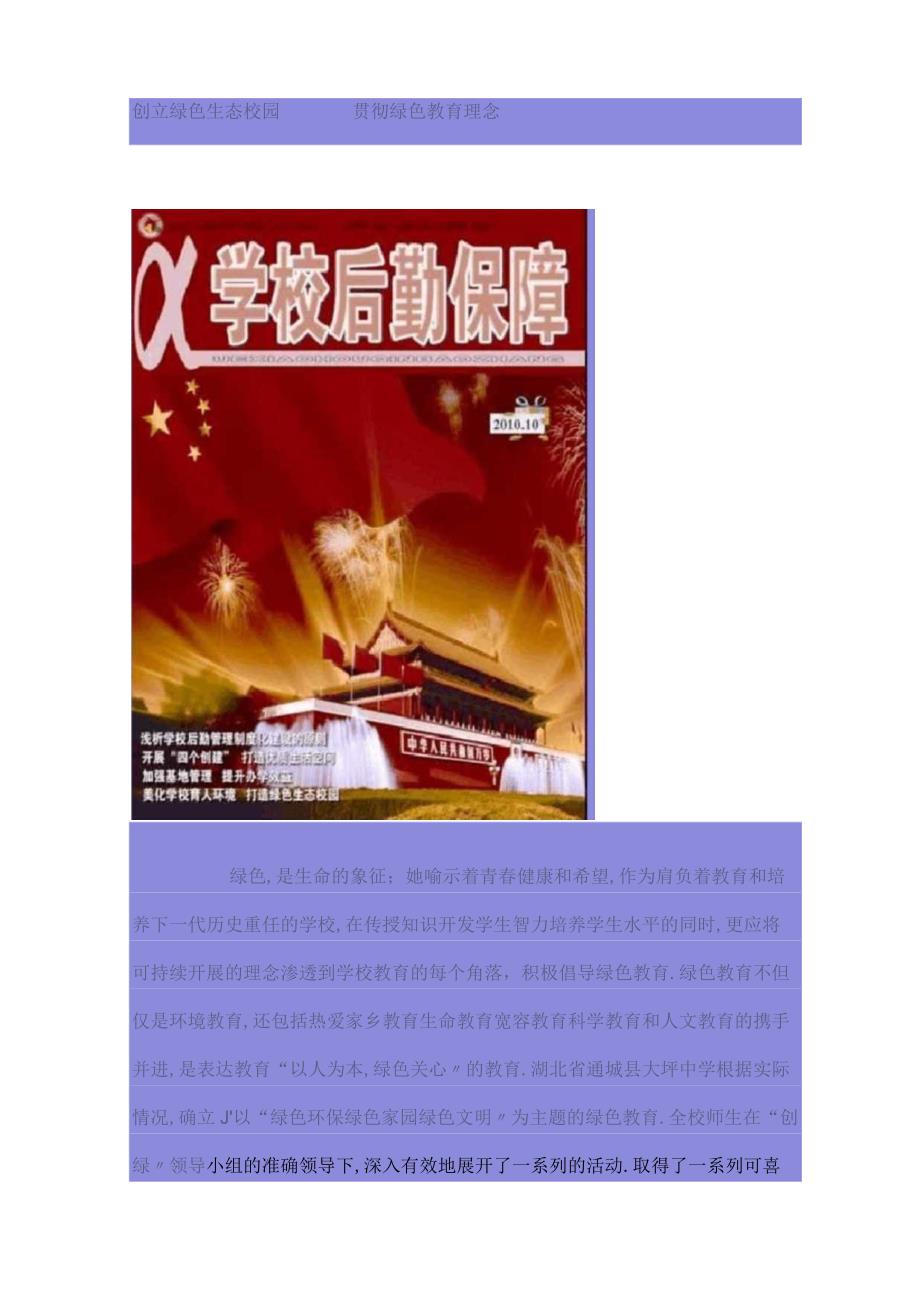 创建绿色生态校园贯彻绿色教育理念.docx_第1页