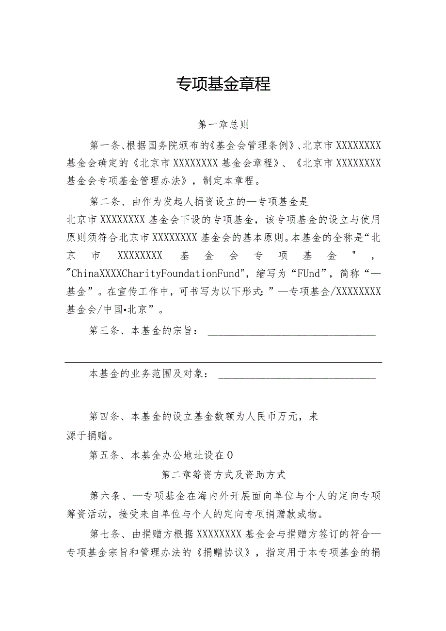 公益基金会专项基金章程.docx_第1页