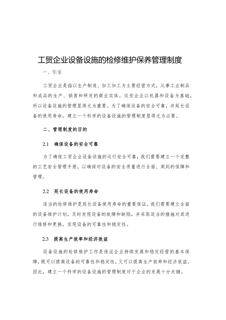 工贸企业设备设施的检修维护保养管理制度.docx_第1页