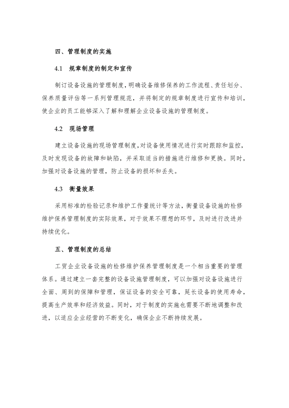 工贸企业设备设施的检修维护保养管理制度.docx_第3页