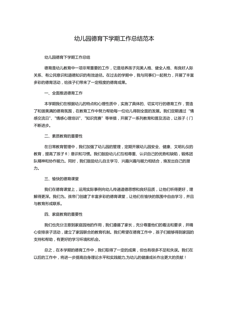 幼儿园德育下学期工作总结范本.docx_第1页