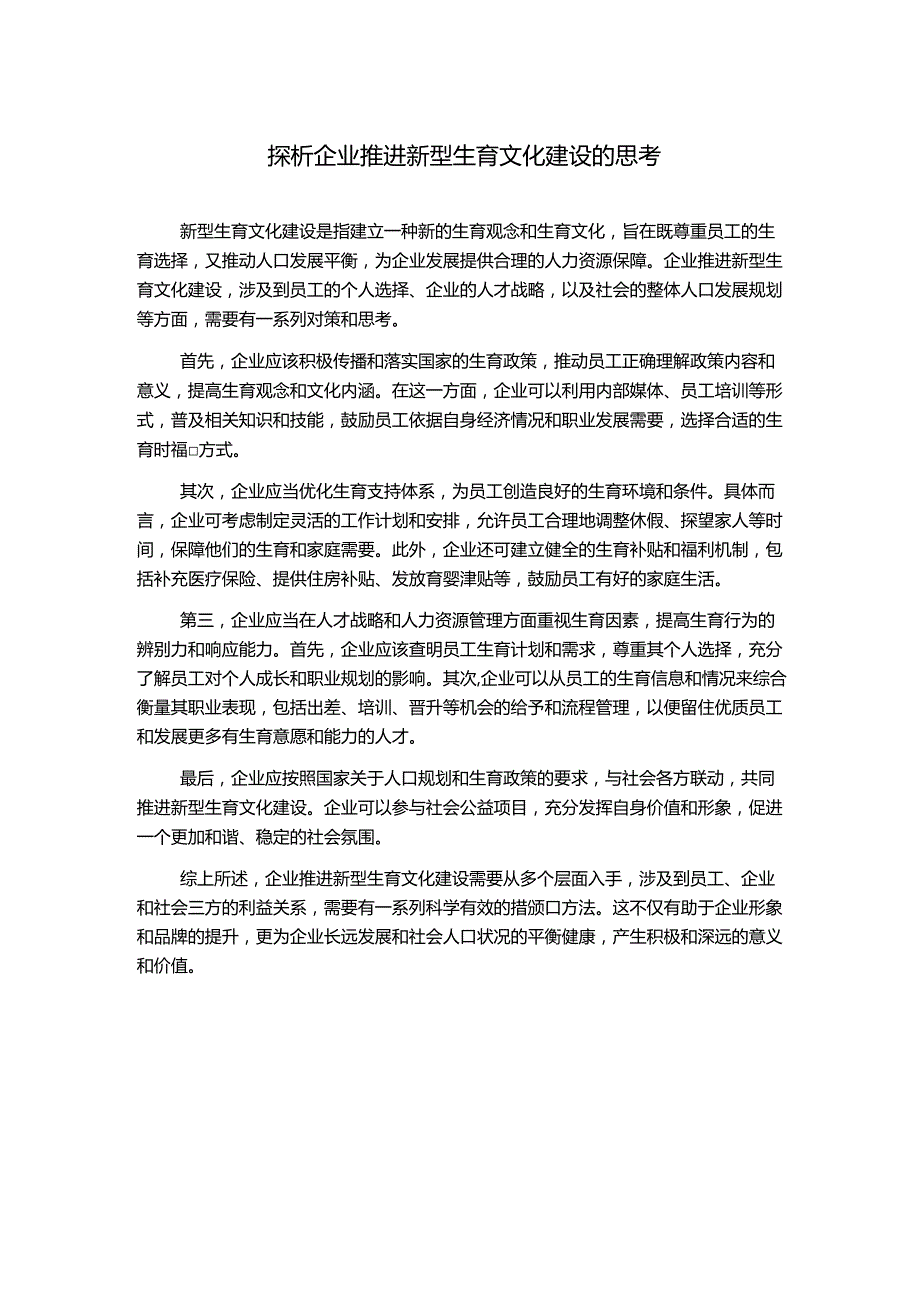 探析企业推进新型生育文化建设的思考.docx_第1页