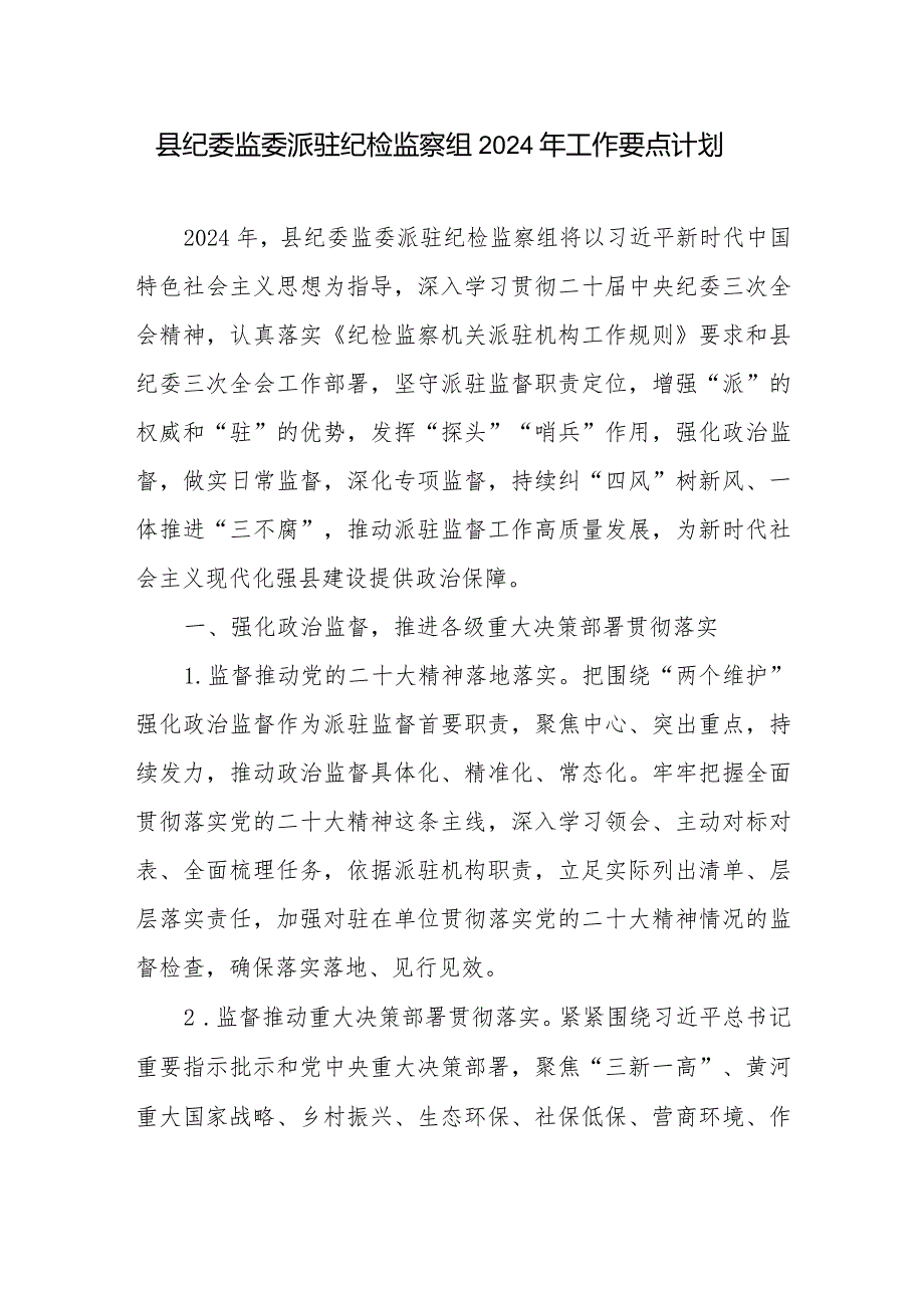 县纪委监委派驻纪检监察组2024年工作要点计划思路打算.docx_第1页