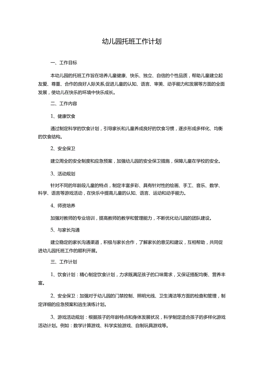 幼儿园托班工作计划.docx_第1页