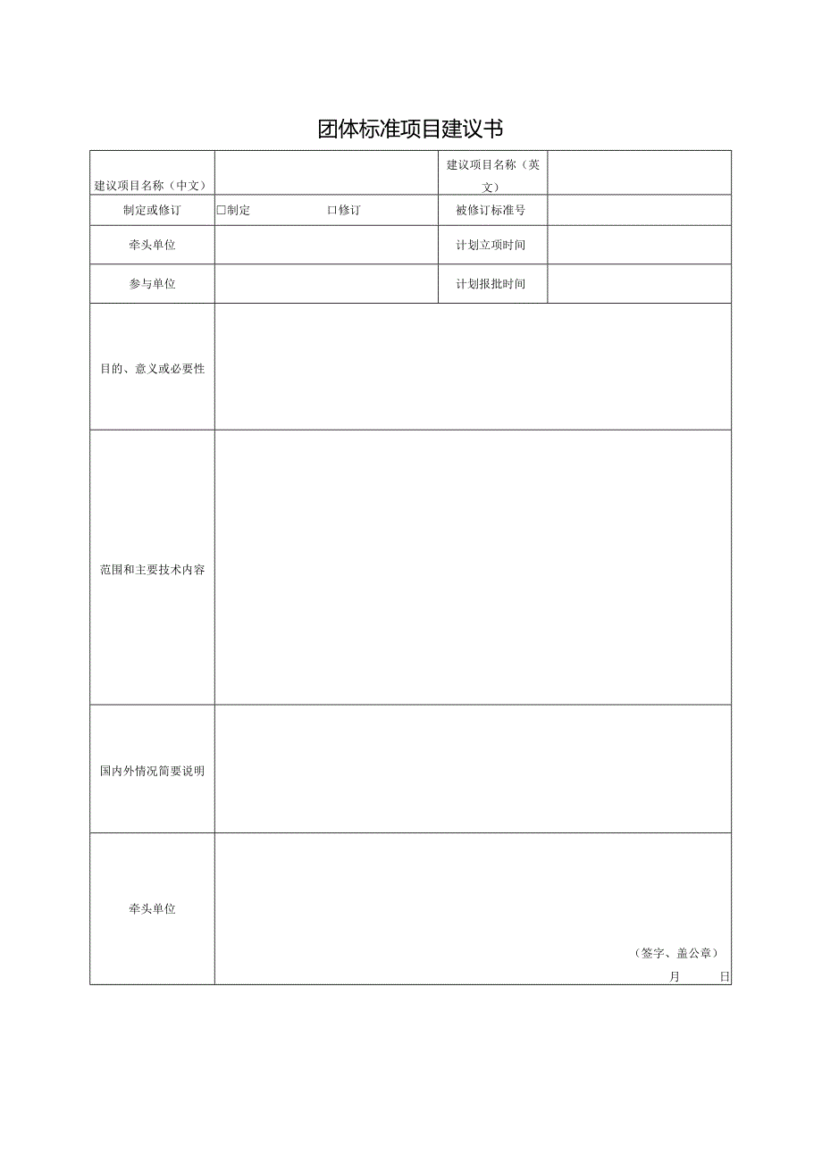 团体标准项目建议书.docx_第1页