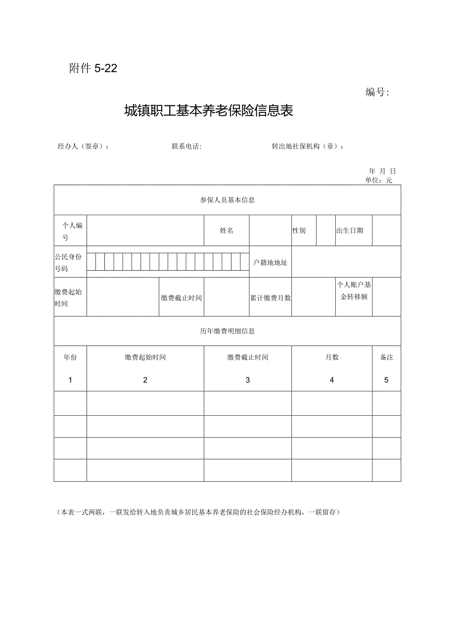 城镇职工基本养老保险信息表.docx_第1页