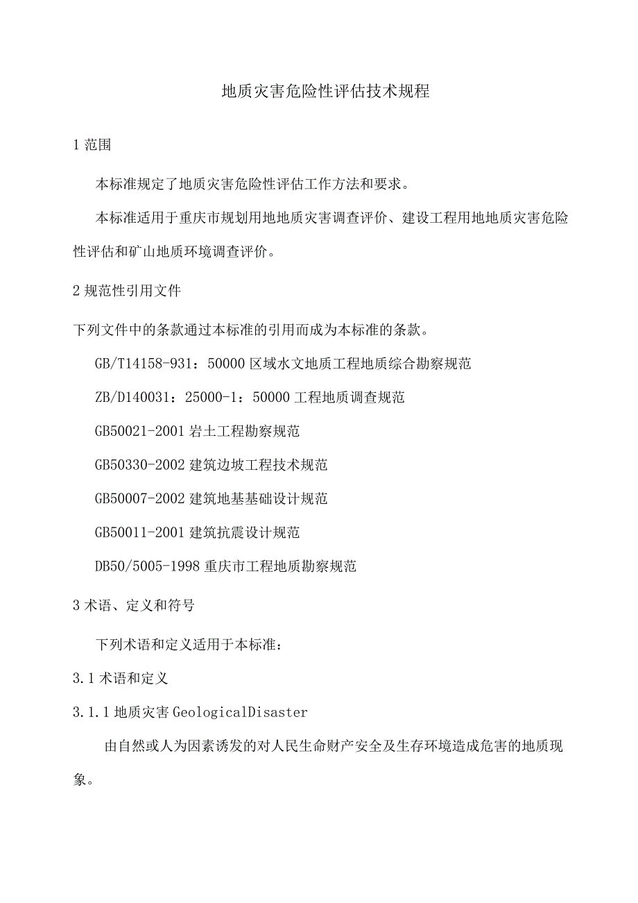 地质灾害危险性评价技术规程.docx_第1页