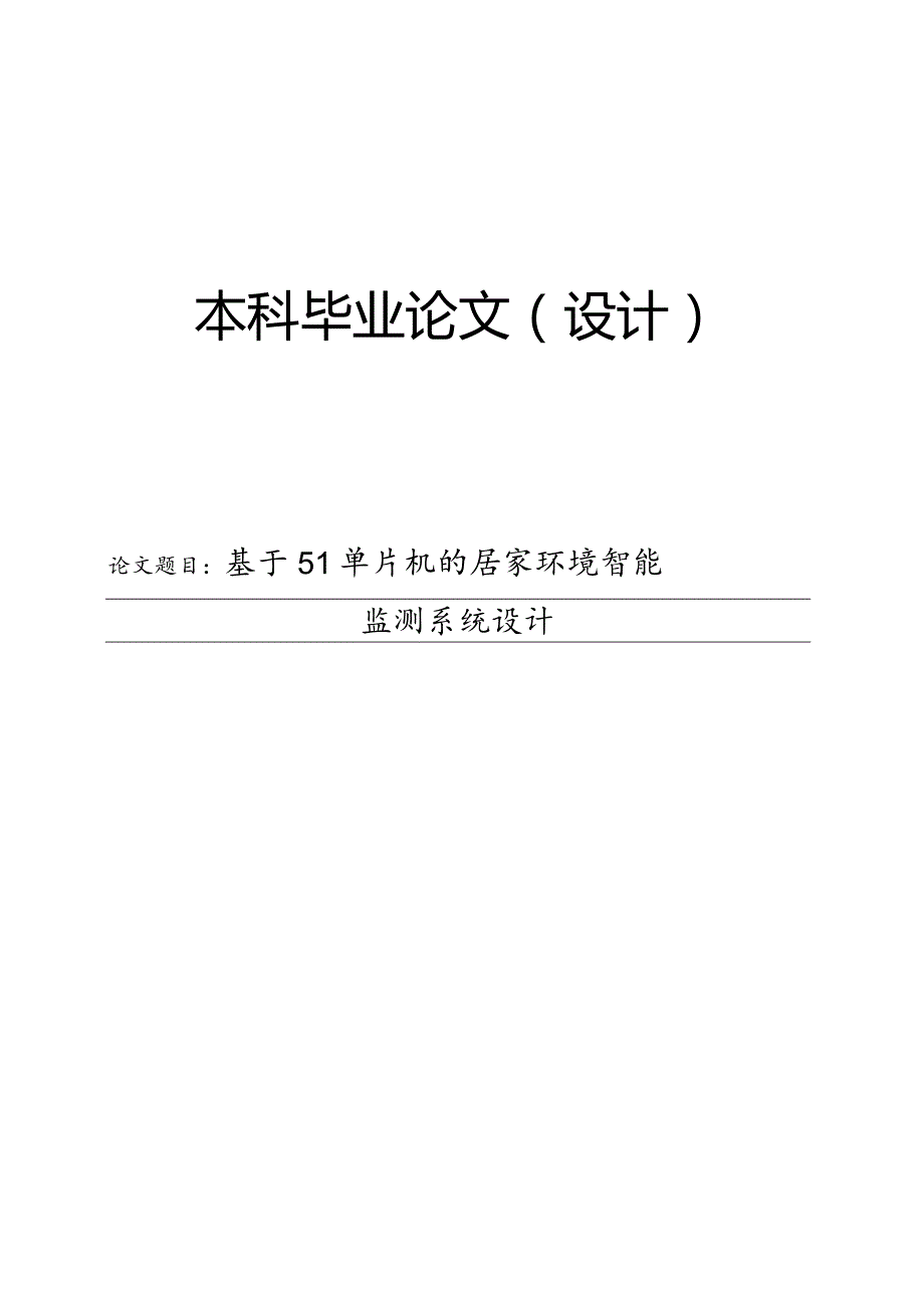 基于51单片机的居家环境智能监测系统设计.docx_第1页